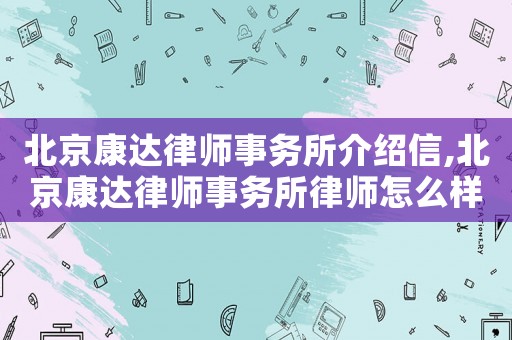 北京康達律師事務所介紹信,北京康達律師事務所律師怎么樣