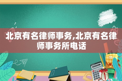 北京有名律師事務,北京有名律師事務所電話