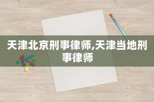 天津北京刑事律師,天津當(dāng)?shù)匦淌侣蓭? title=