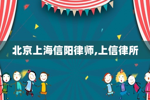 北京上海信陽律師,上信律所