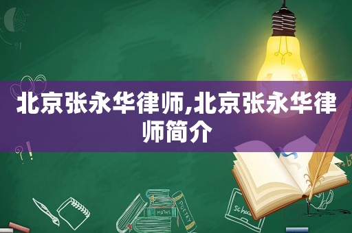 北京張永華律師,北京張永華律師簡介