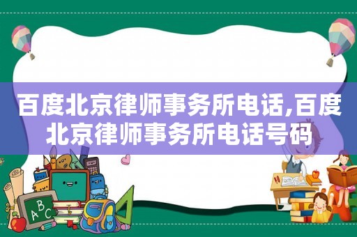 百度北京律師事務所電話,百度北京律師事務所電話號碼