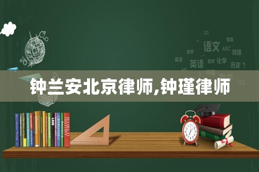 鐘蘭安北京律師,鐘瑾律師