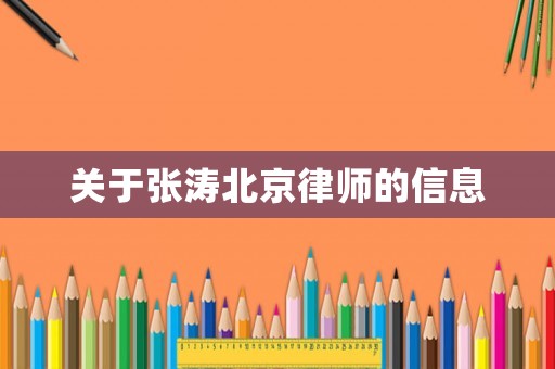 關(guān)于張濤北京律師的信息