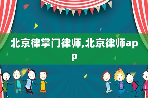 北京律掌門律師,北京律師app