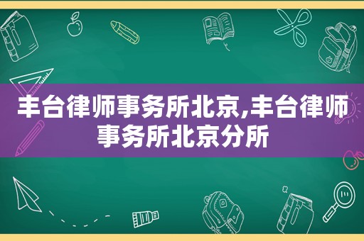 豐臺律師事務所北京,豐臺律師事務所北京分所