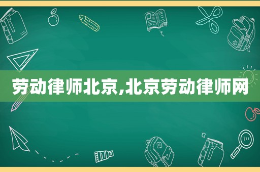 勞動律師北京,北京勞動律師網