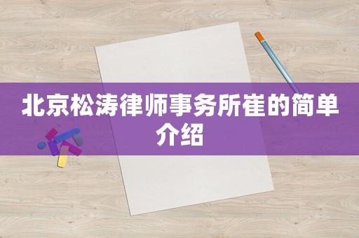 北京松濤律師事務(wù)所崔的簡單介紹