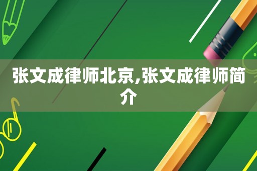 張文成律師北京,張文成律師簡介