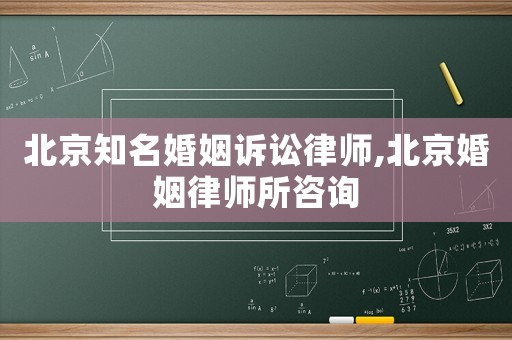 北京知名婚姻訴訟律師,北京婚姻律師所咨詢