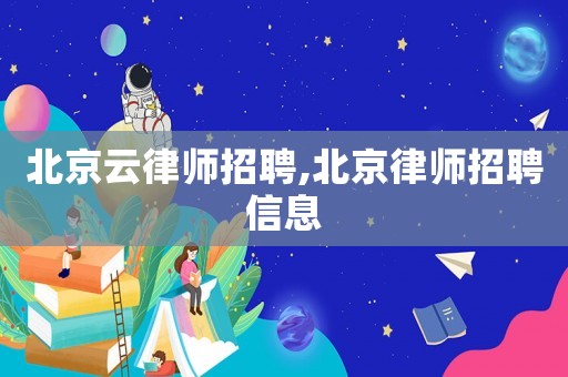 北京云律師招聘,北京律師招聘信息