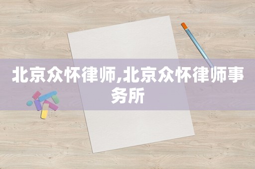 北京眾懷律師,北京眾懷律師事務所
