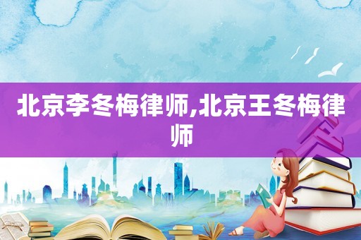 北京李冬梅律師,北京王冬梅律師