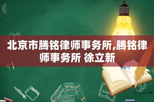 北京市騰銘律師事務所,騰銘律師事務所 徐立新