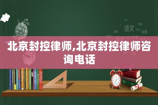 北京封控律師,北京封控律師咨詢電話