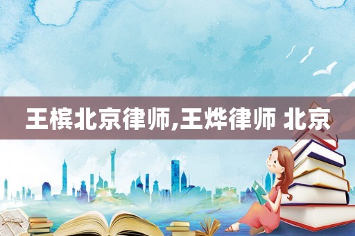 王檳北京律師,王燁律師 北京