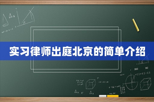 實(shí)習(xí)律師出庭北京的簡(jiǎn)單介紹
