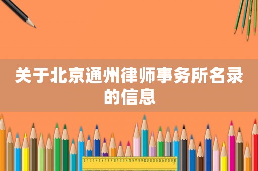 關于北京通州律師事務所名錄的信息