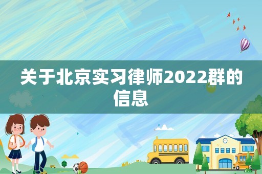 關于北京實習律師2022群的信息
