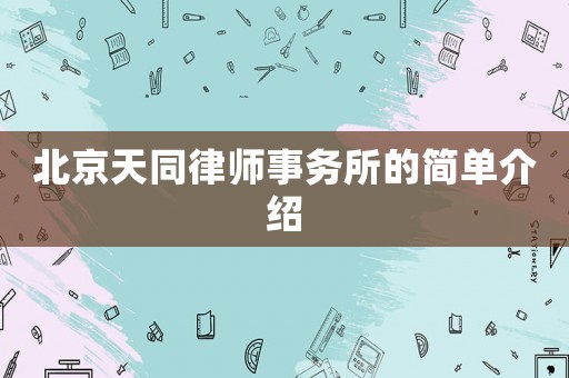 北京天同律師事務所的簡單介紹