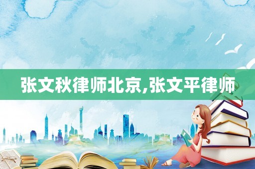 張文秋律師北京,張文平律師
