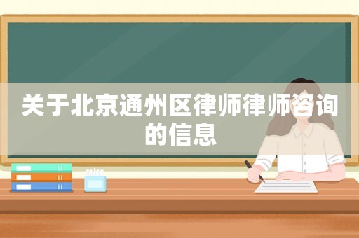 關于北京通州區律師律師咨詢的信息