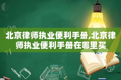 北京律師執業便利手冊,北京律師執業便利手冊在哪里買