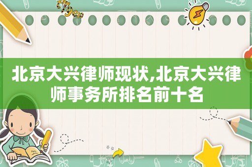 北京大興律師現(xiàn)狀,北京大興律師事務所排名前十名