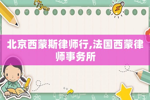 北京西蒙斯律師行,法國西蒙律師事務所