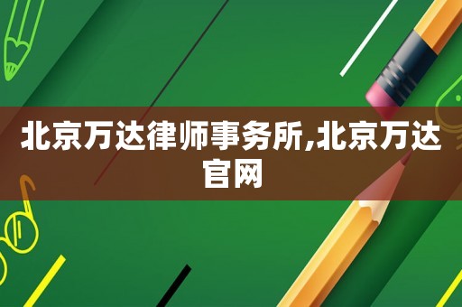北京萬達律師事務所,北京萬達官網