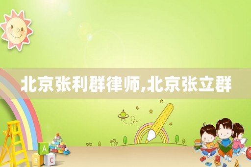 北京張利群律師,北京張立群