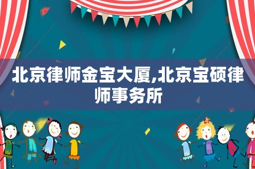北京律師金寶大廈,北京寶碩律師事務所