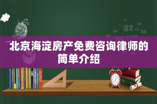 北京海淀房產(chǎn)免費咨詢律師的簡單介紹
