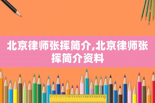 北京律師張揮簡介,北京律師張揮簡介資料