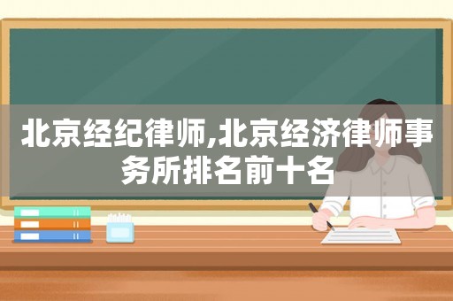 北京經紀律師,北京經濟律師事務所排名前十名