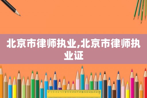 北京市律師執業,北京市律師執業證
