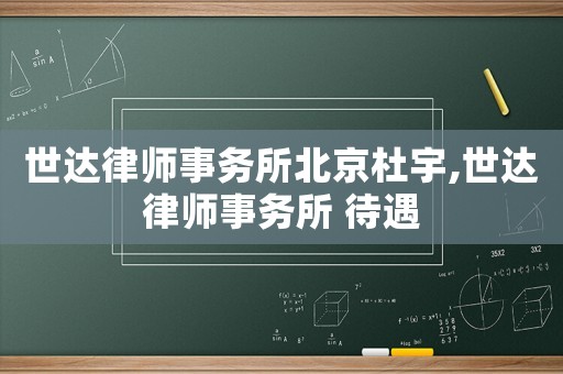世達律師事務所北京杜宇,世達律師事務所 待遇