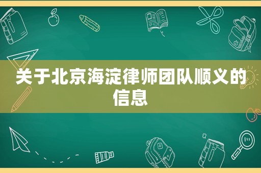 關于北京海淀律師團隊順義的信息