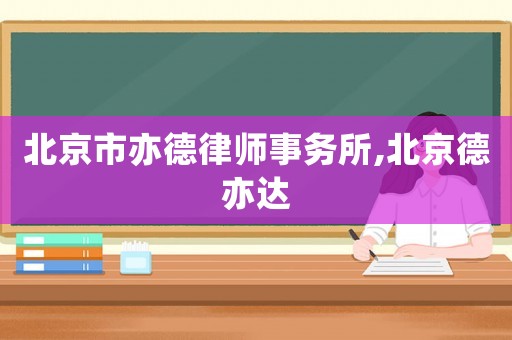 北京市亦德律師事務所,北京德亦達
