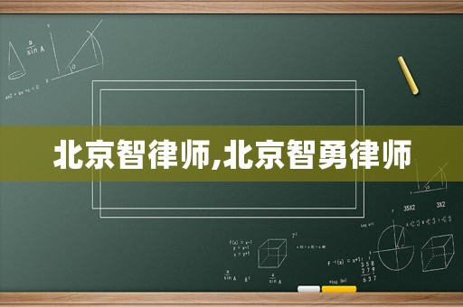 北京智律師,北京智勇律師
