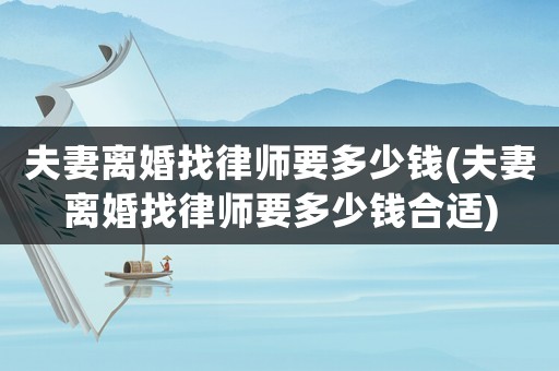 夫妻離婚找律師要多少錢(夫妻離婚找律師要多少錢合適)