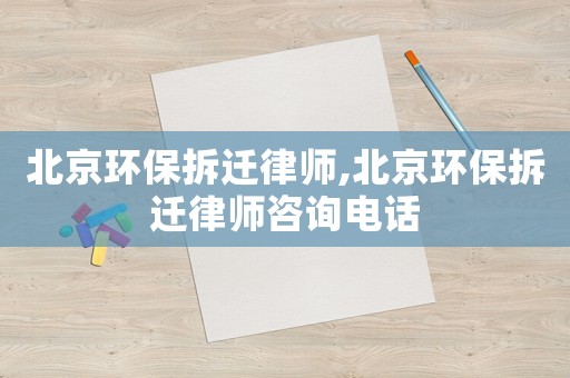 北京環保拆遷律師,北京環保拆遷律師咨詢電話
