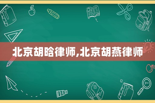 北京胡晗律師,北京胡燕律師