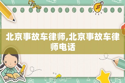 北京事故車律師,北京事故車律師電話