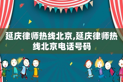 延慶律師熱線北京,延慶律師熱線北京電話號碼