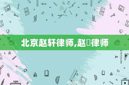 北京趙軒律師,趙沄律師