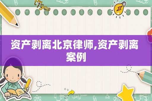 資產剝離北京律師,資產剝離 案例