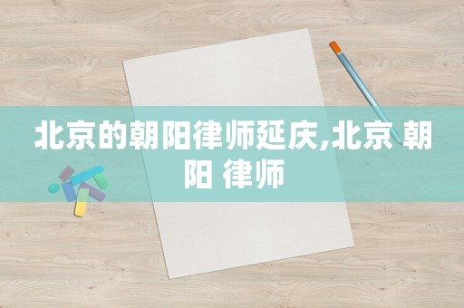 北京的朝陽律師延慶,北京 朝陽 律師