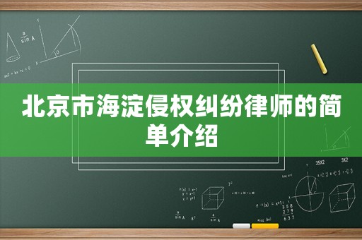 北京市海淀侵權糾紛律師的簡單介紹