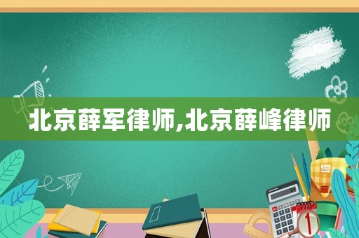 北京薛軍律師,北京薛峰律師